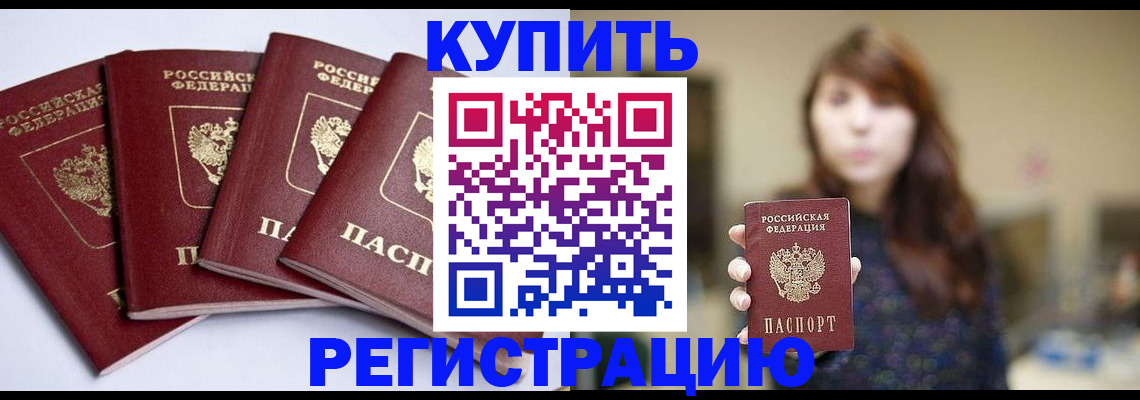 временная регистрация купить в Гуково